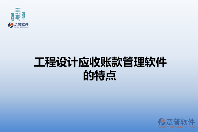 工程設計應收賬款管理軟件的特點