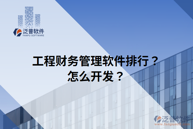 工程財務管理軟件排行？怎么開發(fā)？