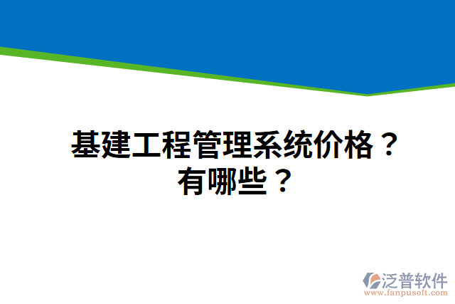 基建工程管理系統(tǒng)價格？有哪些？