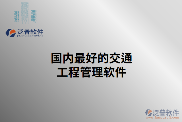 市面上常見的國內最好的交通工程管理軟件