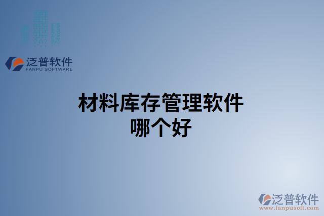 材料庫存管理軟件哪個(gè)好