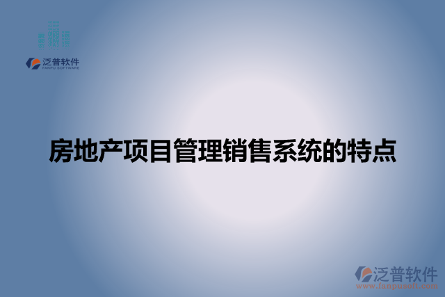 房地產(chǎn)項目管理銷售系統(tǒng)的特點