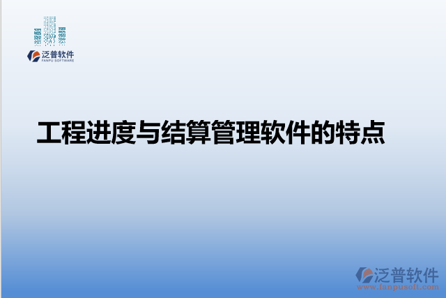 工程進(jìn)度與結(jié)算管理軟件的特點