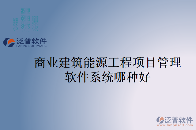 商業(yè)建筑能源工程項目管理軟件系統(tǒng)哪種好