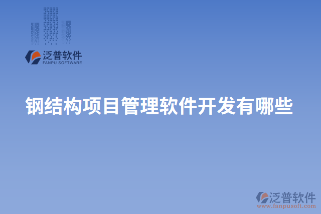 鋼結構項目管理軟件開發(fā)有哪些