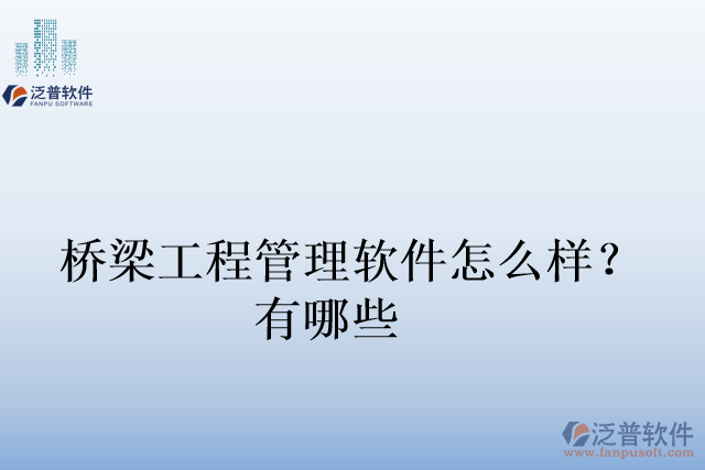 橋梁工程管理軟件怎么樣？有哪些