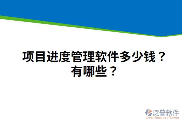 項(xiàng)目進(jìn)度管理軟件多少錢(qián)？有哪些？