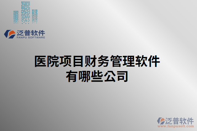 醫(yī)院項目財務(wù)管理軟件有哪些公司