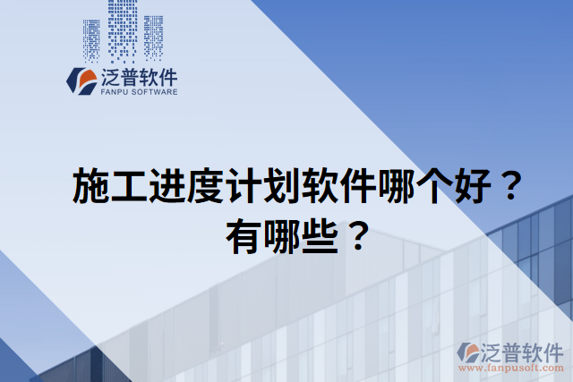 施工進(jìn)度計(jì)劃軟件哪個(gè)好？有哪些？