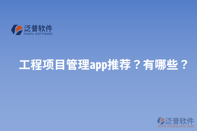 工程項(xiàng)目管理app推薦？有哪些？