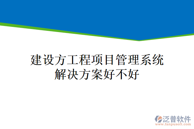 建設(shè)方工程<a href=http://www.napavibes.com/xm/ target=_blank class=infotextkey>項(xiàng)目管理系統(tǒng)</a>解決方案好不好