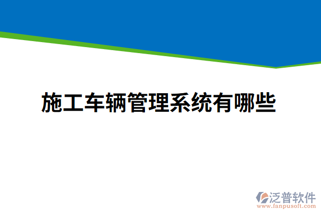 施工車(chē)輛管理系統(tǒng)有哪些