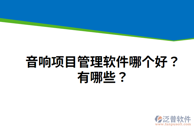 音響項(xiàng)目管理軟件哪個(gè)好？有哪些？