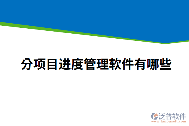 分項目進度管理軟件有哪些