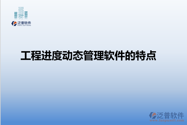 工程進(jìn)度動(dòng)態(tài)管理軟件的特點(diǎn)