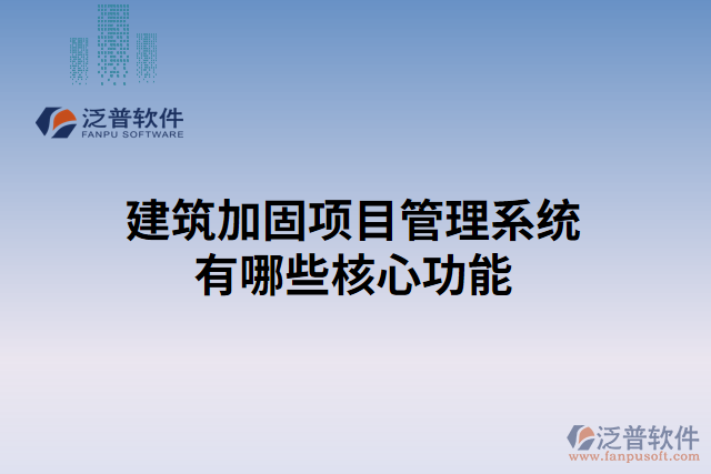 建筑加固項(xiàng)目管理系統(tǒng)有哪些核心功能