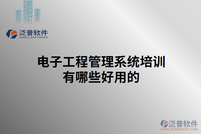 電子工程管理系統(tǒng)培訓有哪些好用的