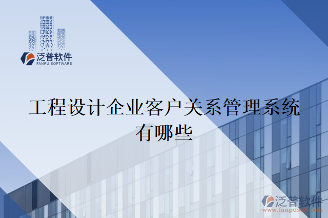 工程設(shè)計(jì)企業(yè)客戶(hù)關(guān)系管理系統(tǒng)有哪些
