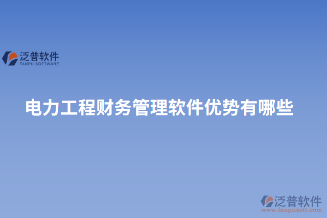 電力工程財務管理軟件優(yōu)勢有哪些