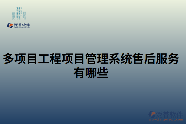 多項目工程項目管理系統(tǒng)售后服務(wù)有哪些