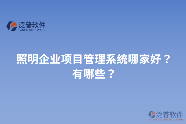 照明企業(yè)項(xiàng)目管理系統(tǒng)哪家好？有哪些？