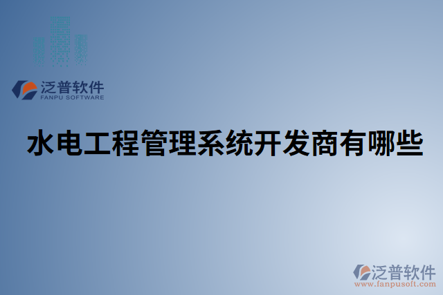 水電工程管理系統(tǒng)開(kāi)發(fā)商有哪些