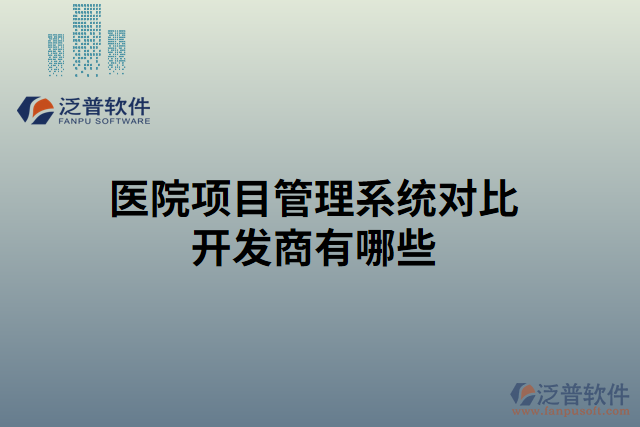 醫(yī)院項目管理系統對比開發(fā)商有哪些