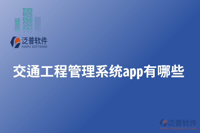 交通工程管理系統app有哪些