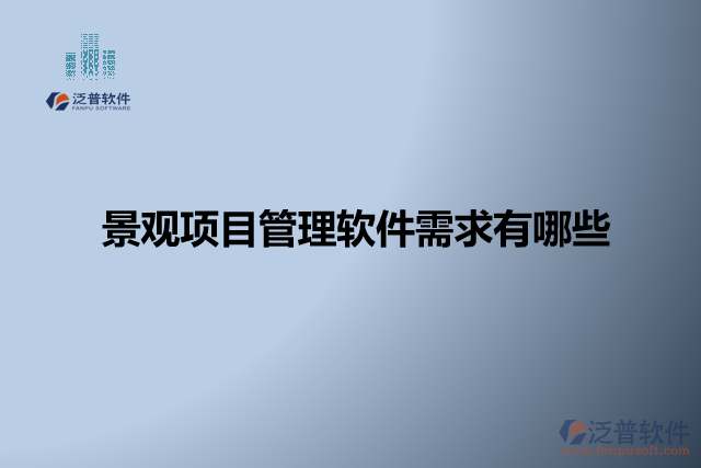 景觀項目管理軟件怎么樣? 有哪些軟件？