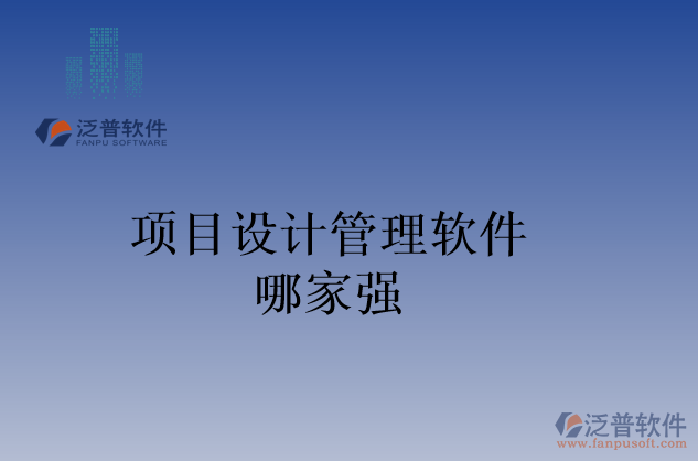 項目設(shè)計管理軟件哪家強