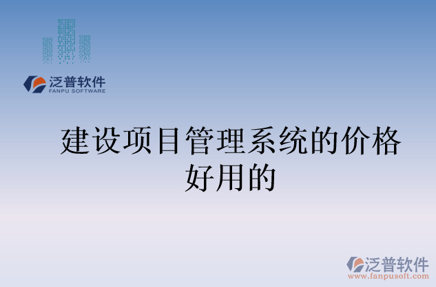 建設(shè)項(xiàng)目管理系統(tǒng)的價格好用的