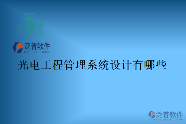 光電工程管理系統(tǒng)設(shè)計有哪些