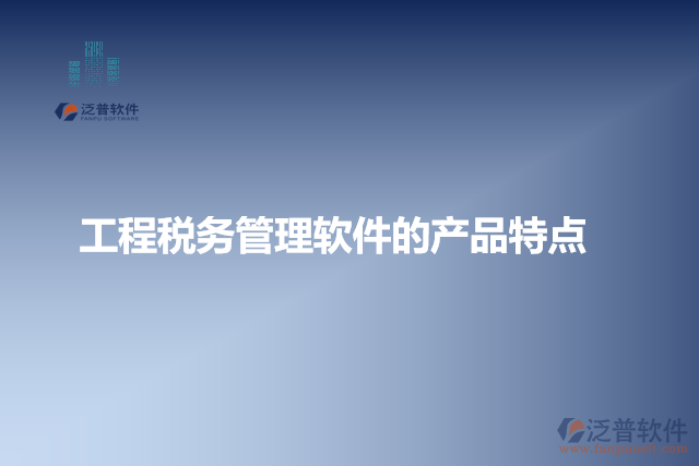 工程稅務管理軟件的產品特點