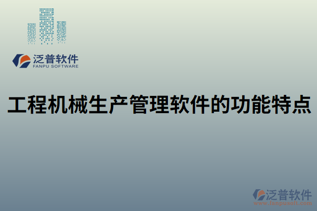 工程機(jī)械生產(chǎn)管理軟件的功能特點