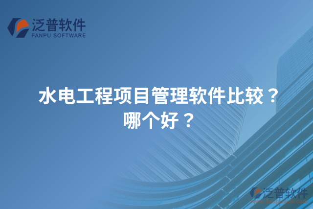 水電工程項目管理軟件比較？哪個好？
