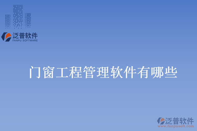 門(mén)窗工程管理軟件有哪些