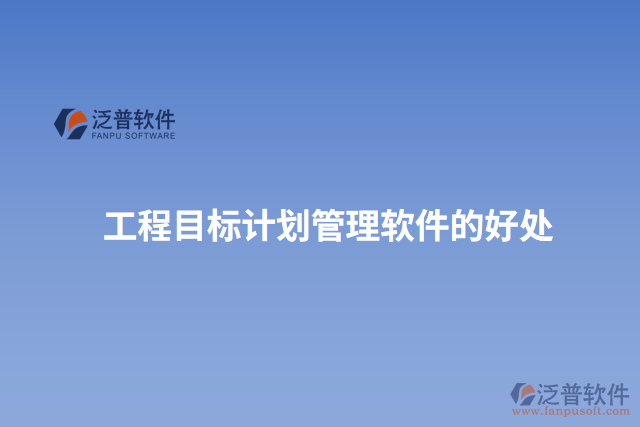 工程目標(biāo)計劃管理軟件的好處