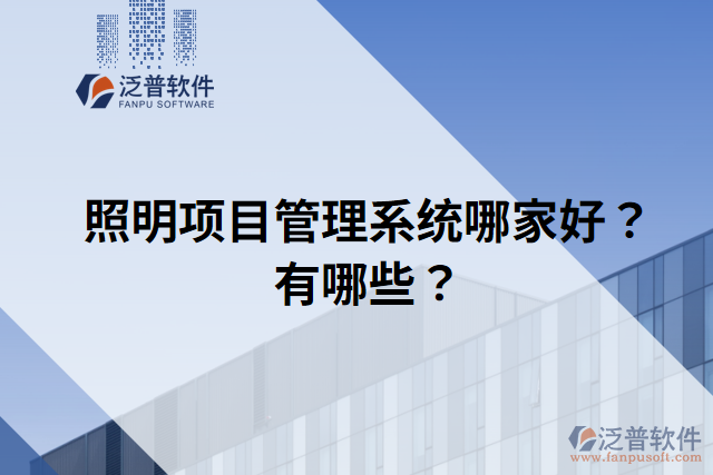 照明項(xiàng)目管理系統(tǒng)哪家好？有哪些？