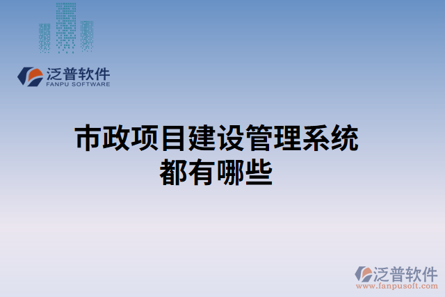市政項目建設管理系統(tǒng)都有哪些
