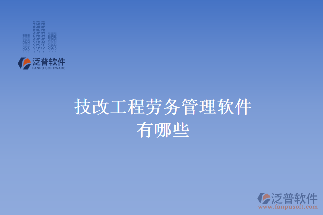技改工程勞務管理軟件有哪些