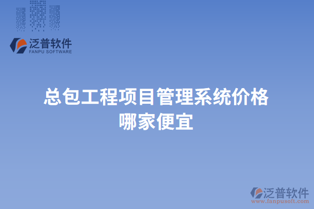 總包工程項目管理系統(tǒng)價格哪家便宜
