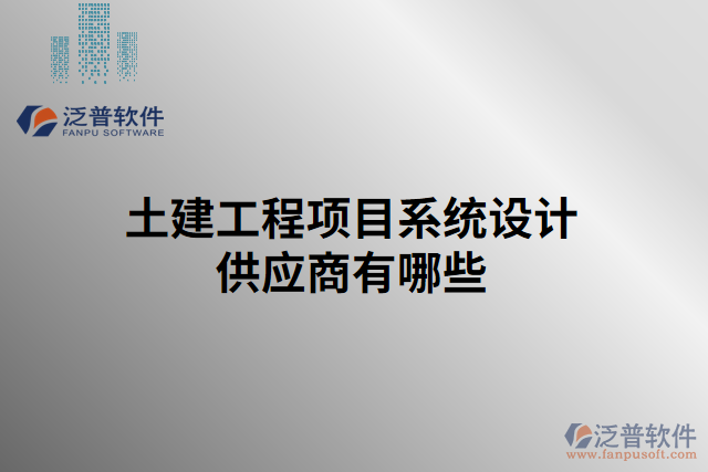 土建工程項目系統(tǒng)設(shè)計供應商有哪些