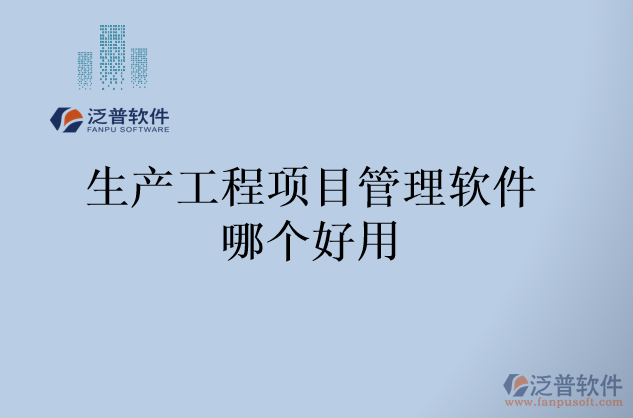 生產工程項目管理軟件哪個好用