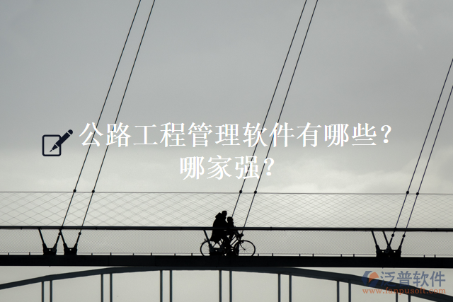 公路工程管理軟件有哪些？哪家強(qiáng)？