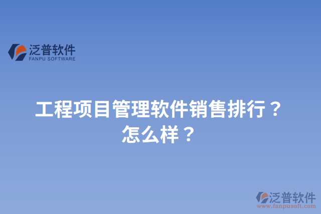 工程項目管理軟件銷售排行？怎么樣？