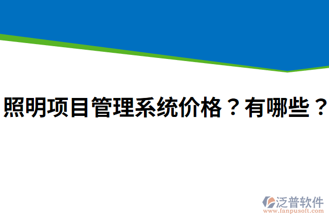 照明項目管理系統(tǒng)價格？有哪些？