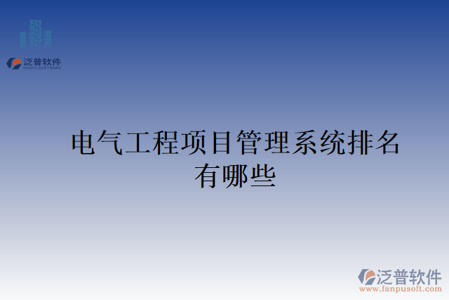 電氣工程項目管理系統(tǒng)排名有哪些