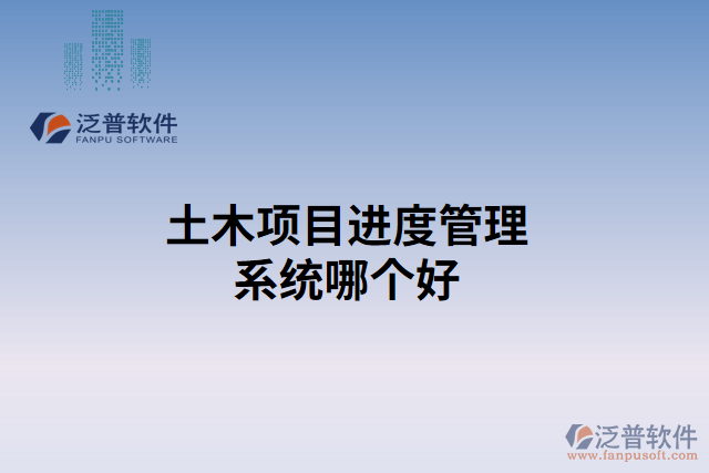 土木項目進度管理系統(tǒng)哪個好