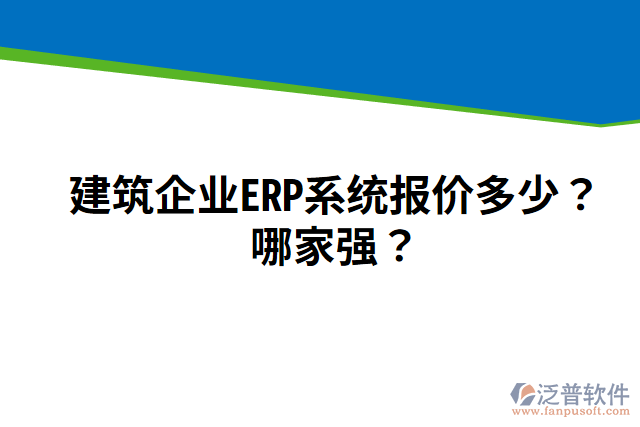 建筑企業(yè)ERP系統(tǒng)報(bào)價(jià)多少？哪家強(qiáng)？
