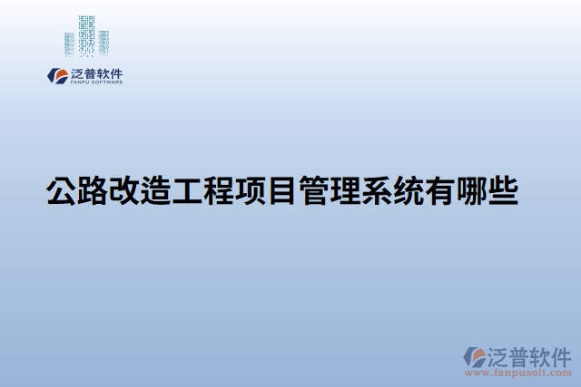 公路改造工程項目管理系統有哪些
